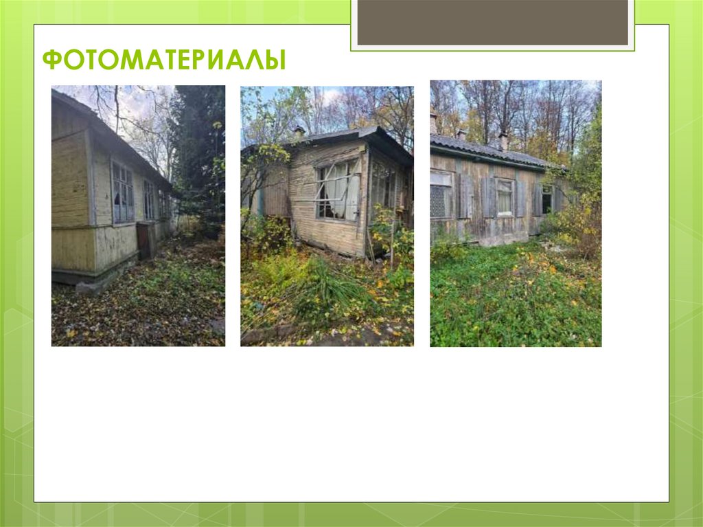 ФОТОМАТЕРИАЛЫ