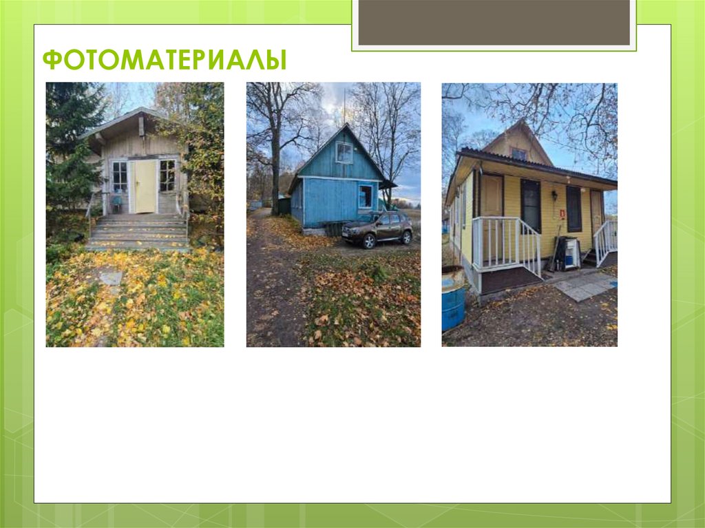 ФОТОМАТЕРИАЛЫ