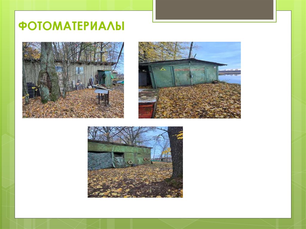 ФОТОМАТЕРИАЛЫ