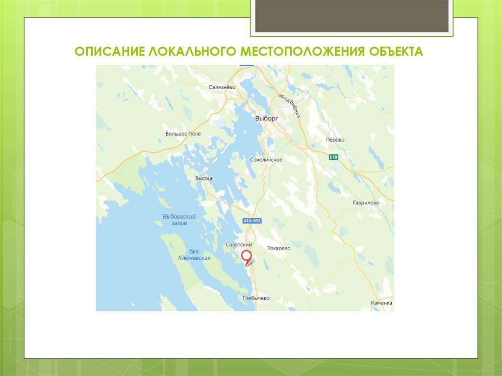 Описание локального местоположения ОБЪЕКТА