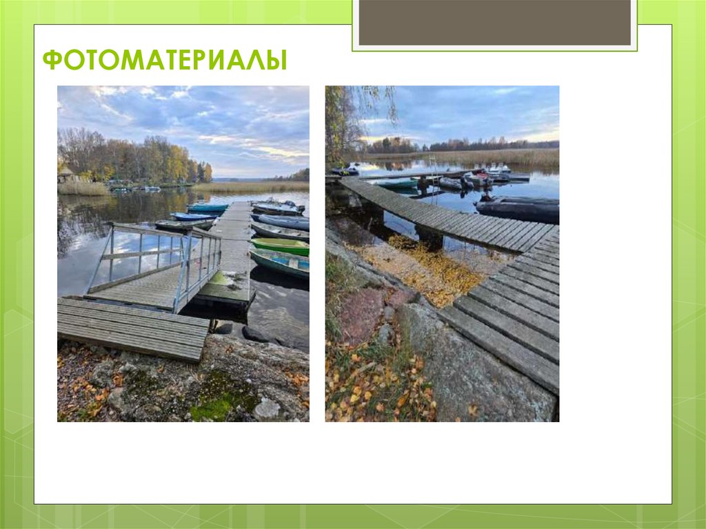 ФОТОМАТЕРИАЛЫ