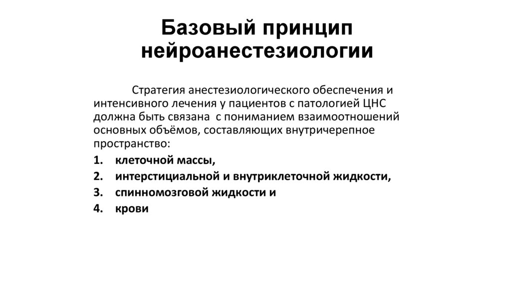 Базовый принцип нейроанестезиологии