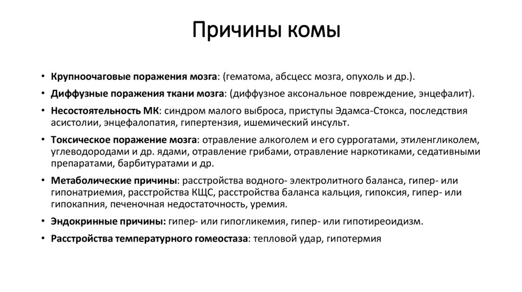 Причины комы