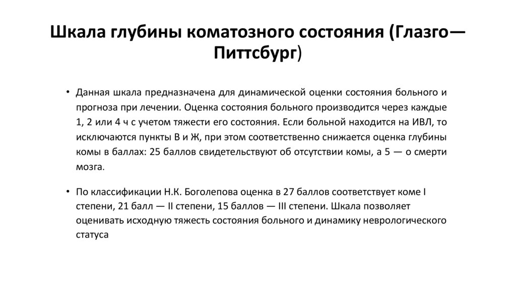 Шкала глубины коматозного состояния (Глазго—Питтсбург)