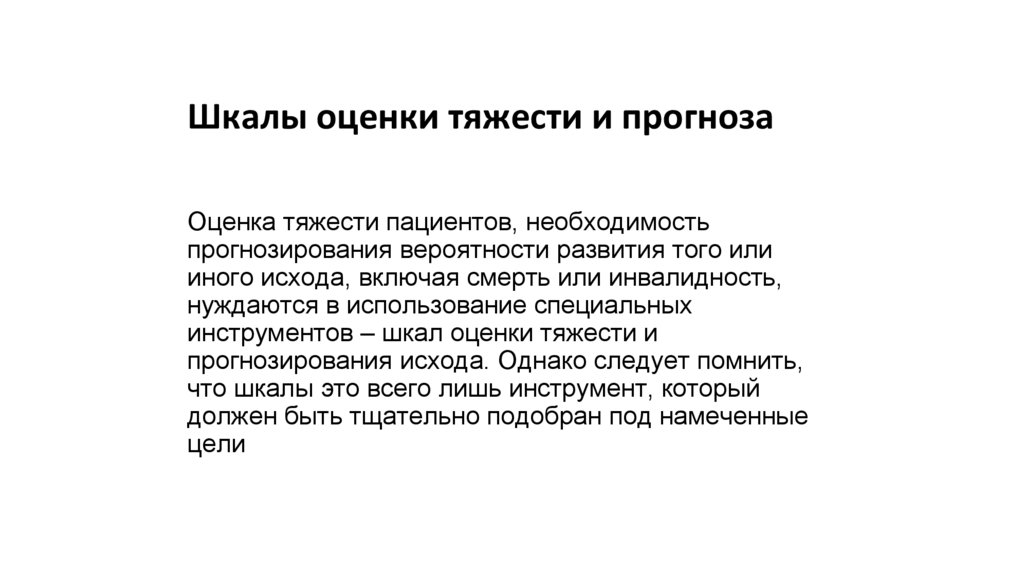 Шкалы оценки тяжести и прогноза