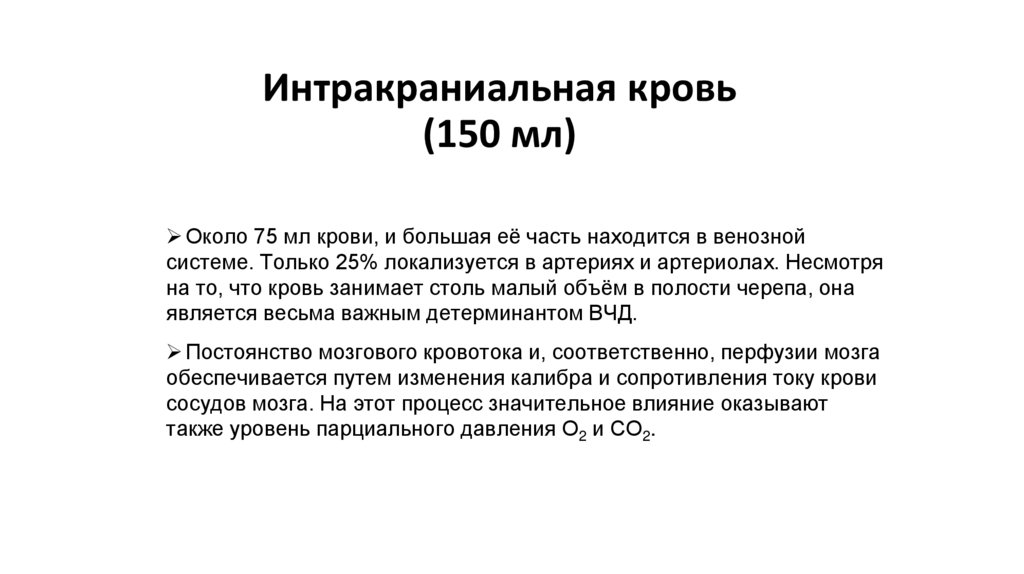 Интракраниальная кровь (150 мл)