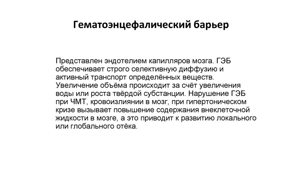 Гематоэнцефалический барьер