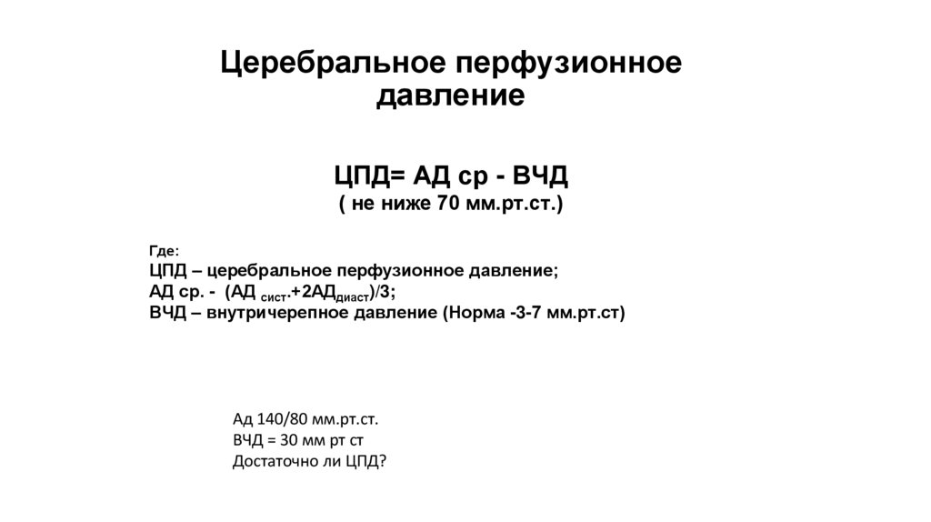 Церебральное перфузионное давление