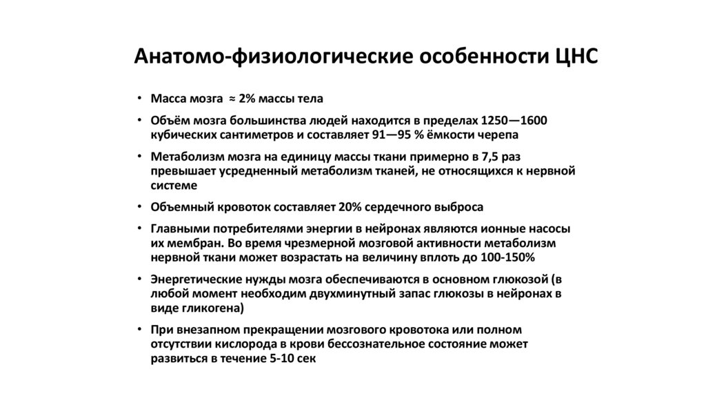 Анатомо-физиологические особенности ЦНС