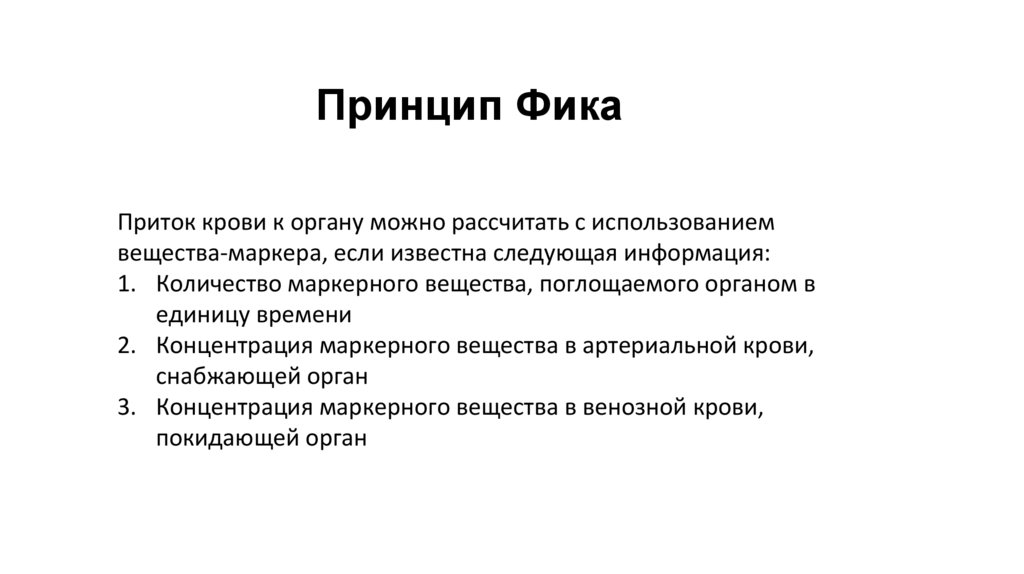 Принцип Фика