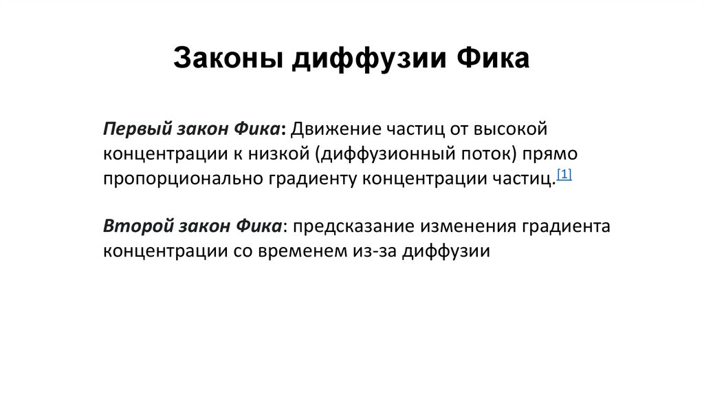 Законы диффузии Фика