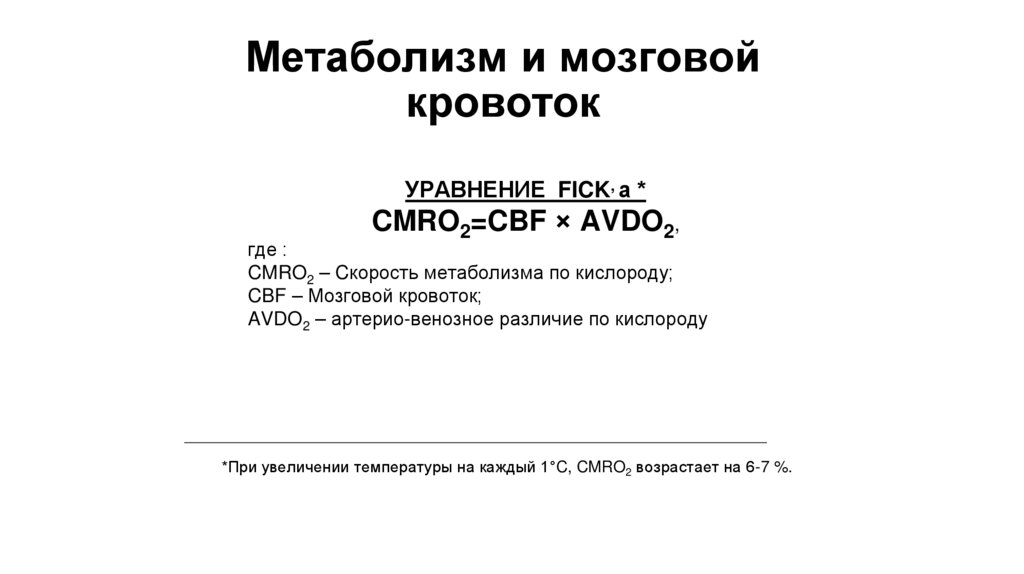 Метаболизм и мозговой кровоток