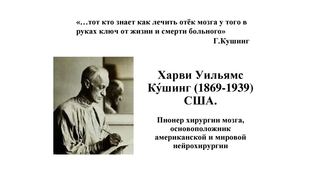 Харви Уильямс Ку́шинг (1869-1939) США. Пионер хирургии мозга, основоположник американской и мировой нейрохирургии