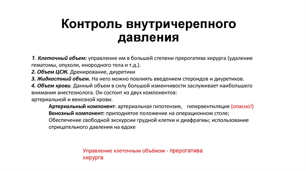 Контроль внутричерепного давления