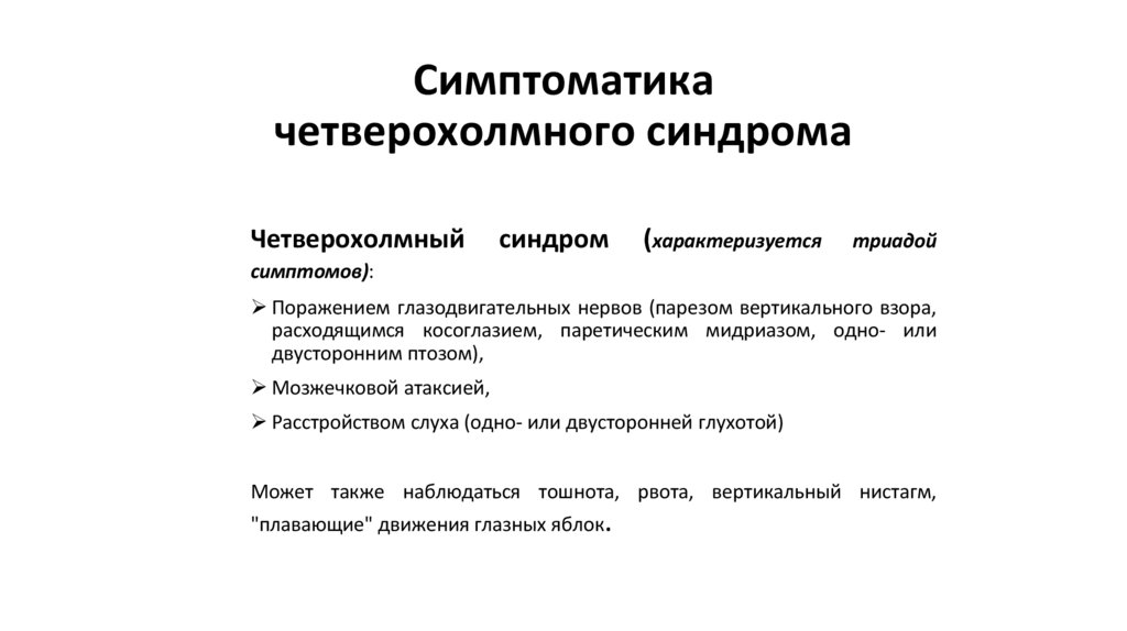 Симптоматика четверохолмного синдрома