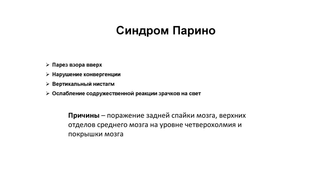 Синдром Парино