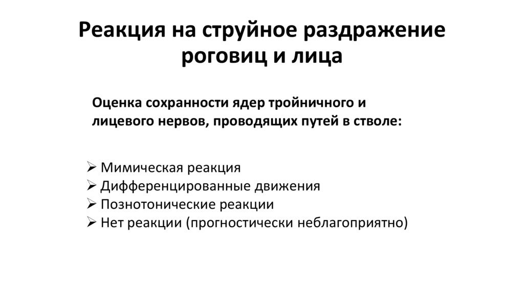 Реакция на струйное раздражение роговиц и лица