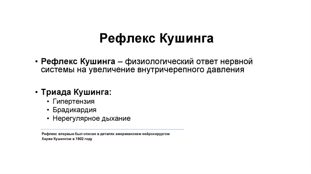 Рефлекс Кушинга