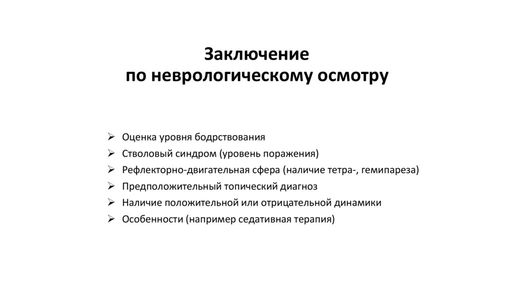 Заключение по неврологическому осмотру