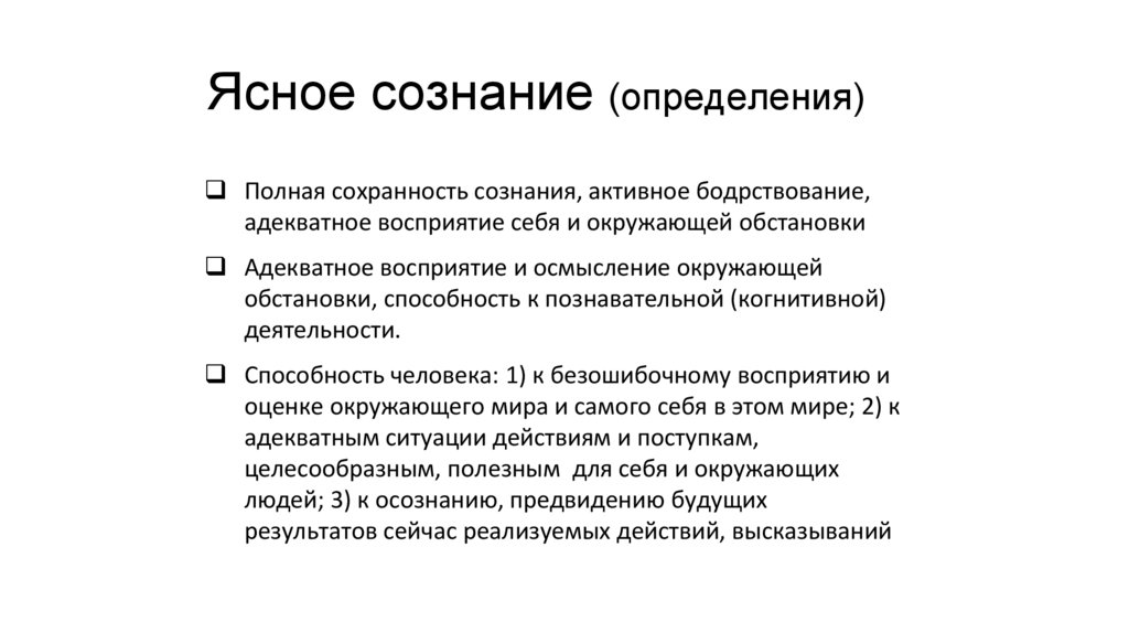 Ясное сознание (определения)