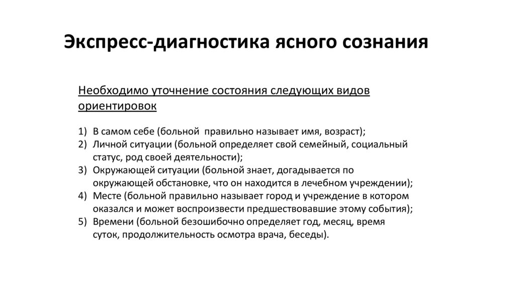 Экспресс-диагностика ясного сознания