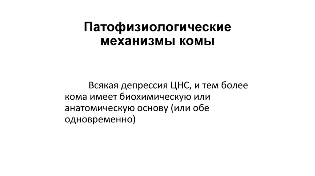 Патофизиологические механизмы комы