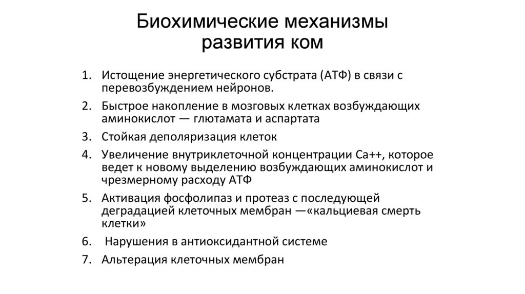 Биохимические механизмы развития ком