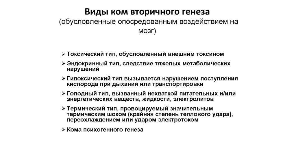 Виды ком вторичного генеза (обусловленные опосредованным воздействием на мозг)