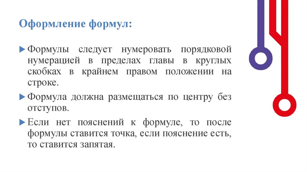 Оформление формул: