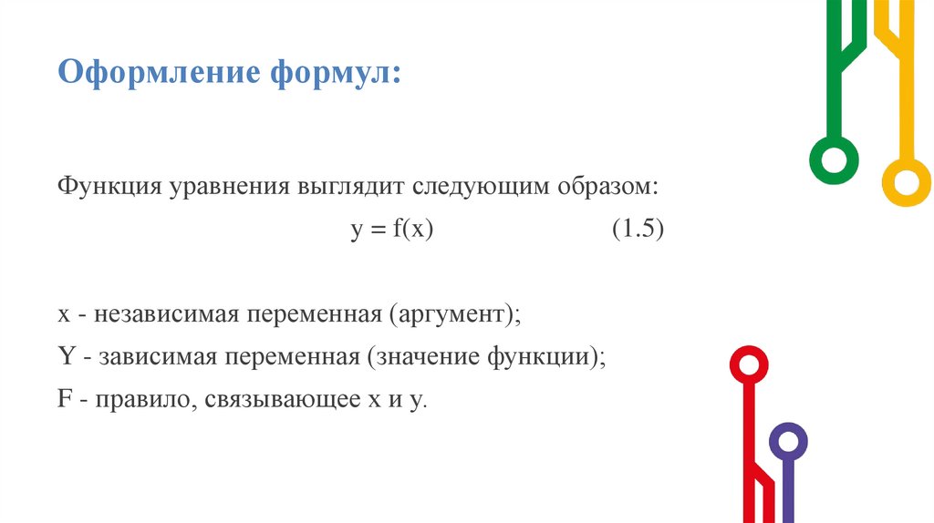 Оформление формул: