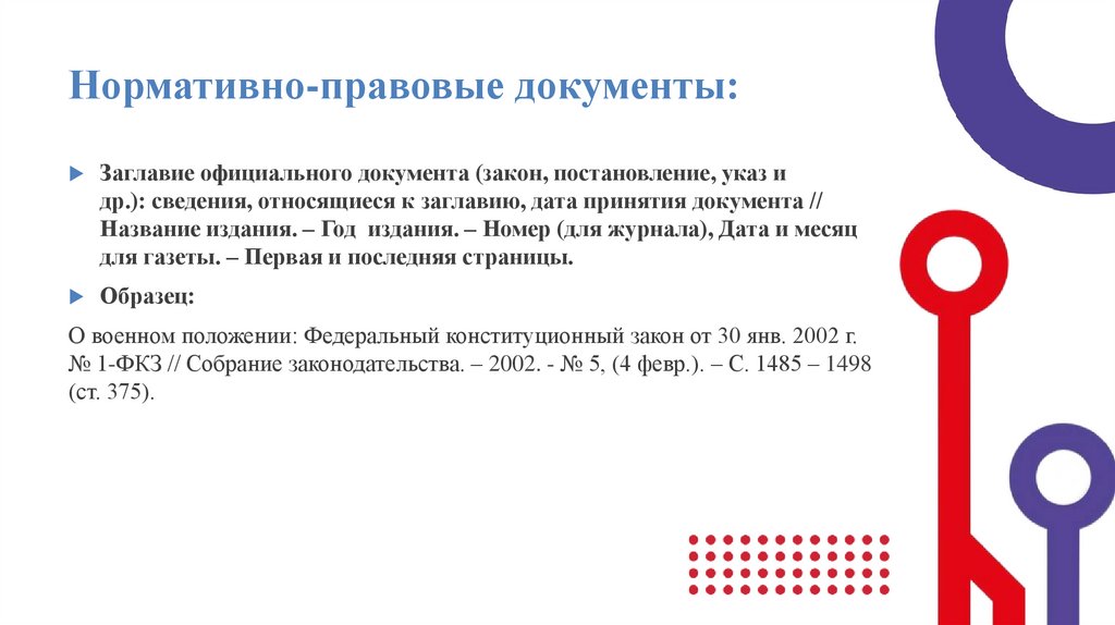 Нормативно-правовые документы: