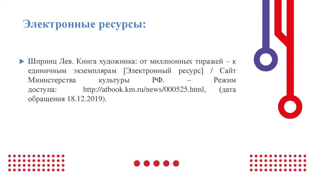  Электронные ресурсы: