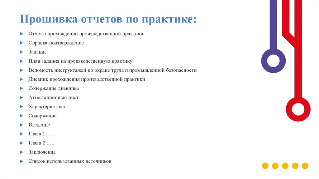 Прошивка отчетов по практике: