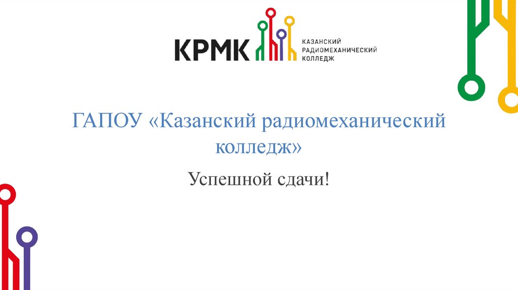 ГАПОУ «Казанский радиомеханический колледж»