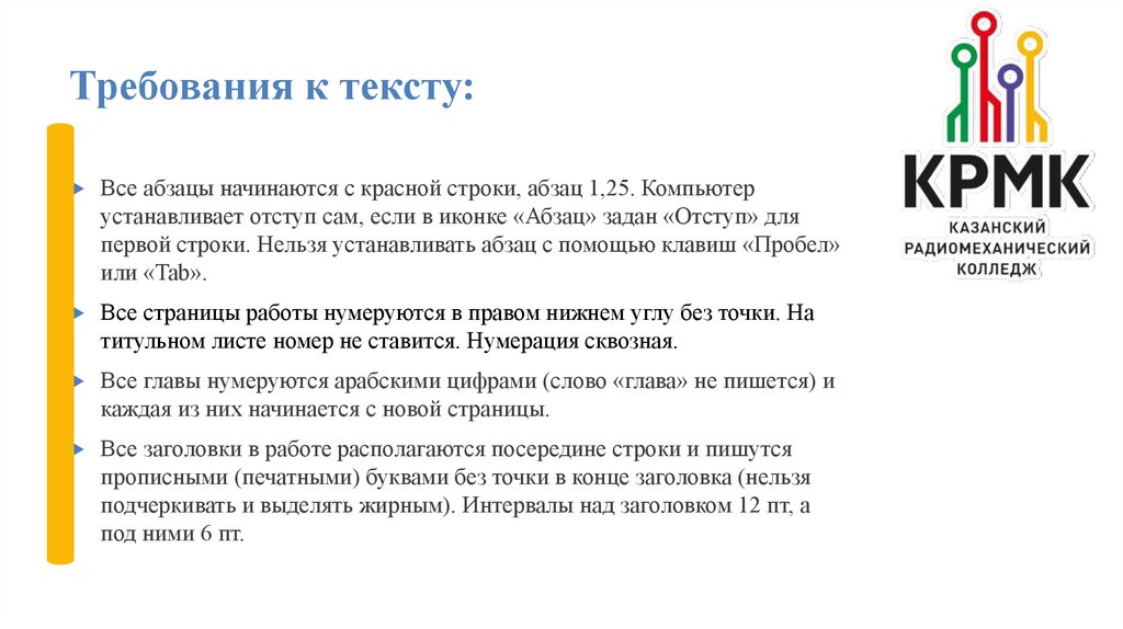 Требования к тексту: