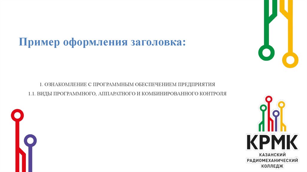 Пример оформления заголовка: