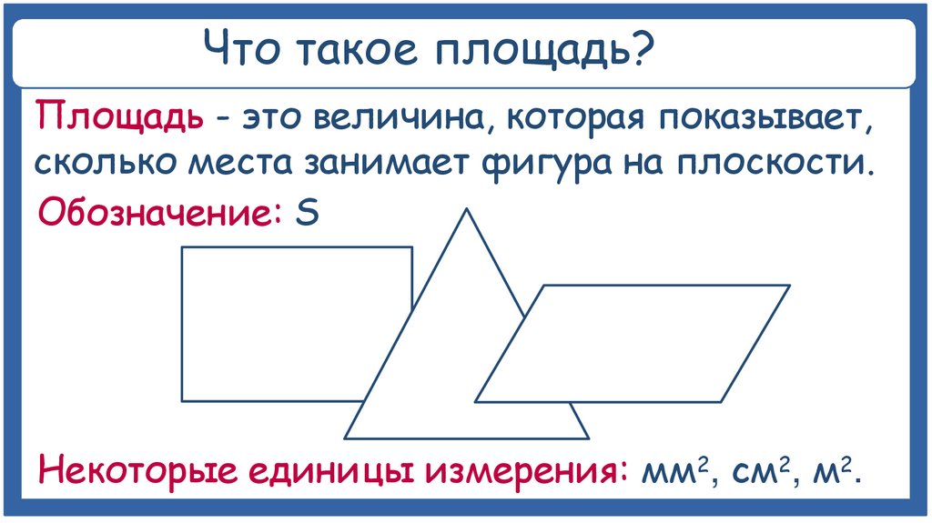Что такое площадь?