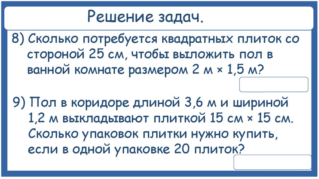 Решение задач.