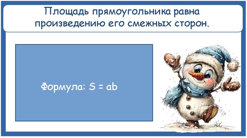 Площадь прямоугольника равна произведению его смежных сторон.