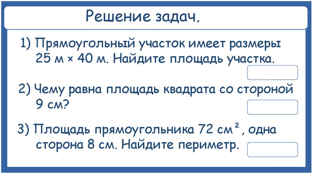 Решение задач.