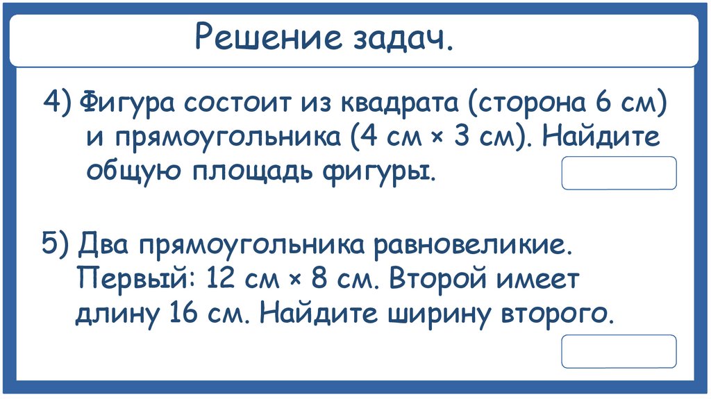 Решение задач.