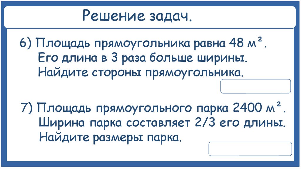 Решение задач.