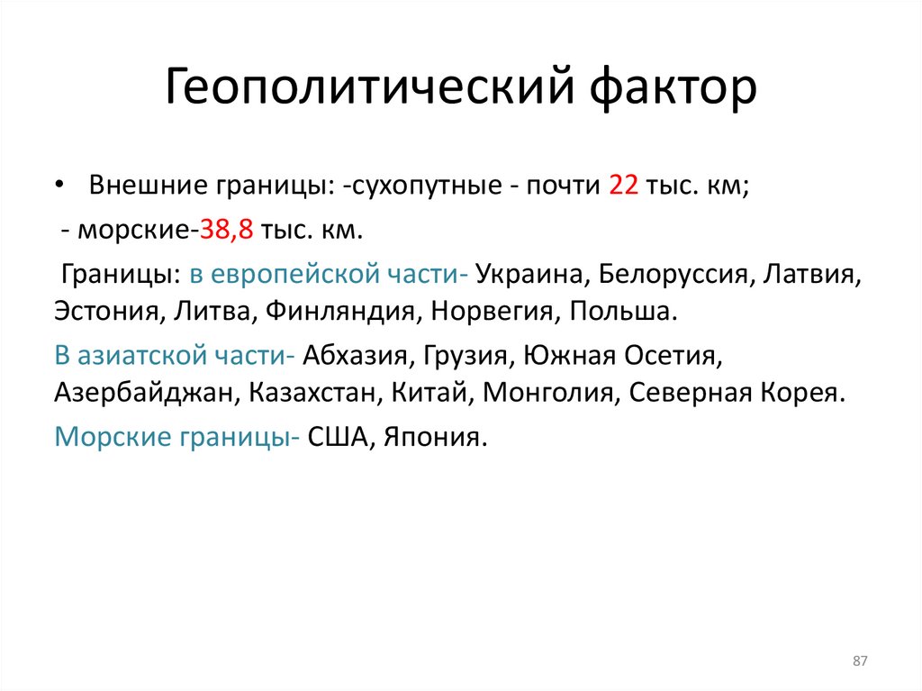 Геополитический фактор