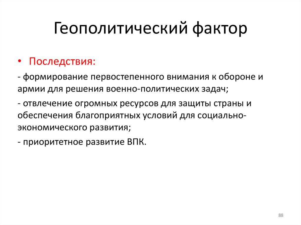Геополитический фактор