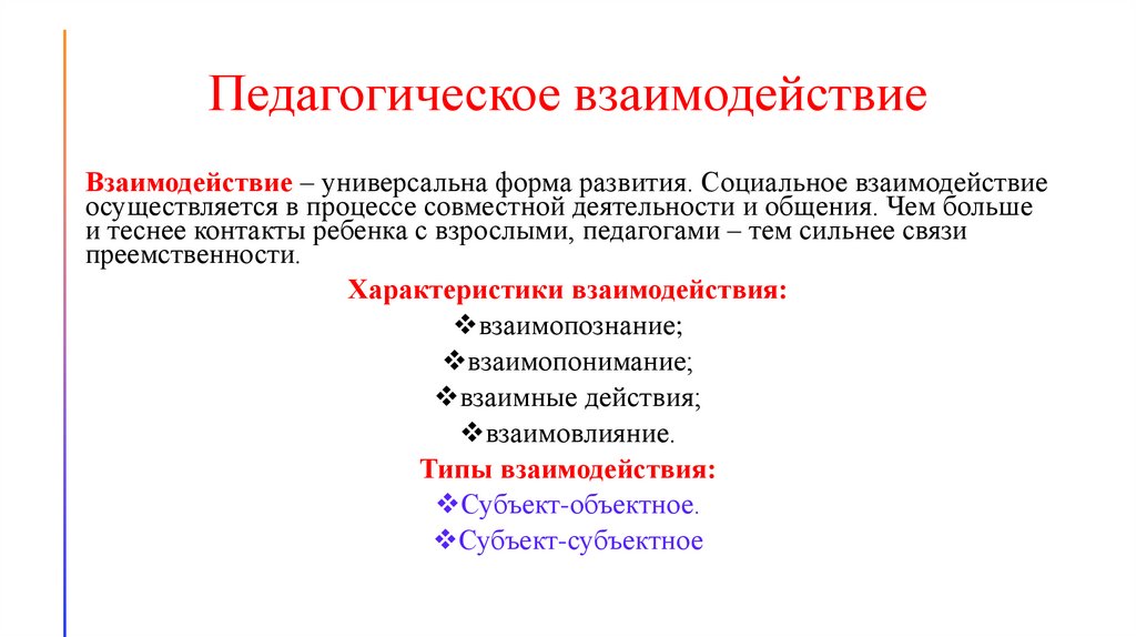 Педагогическое взаимодействие