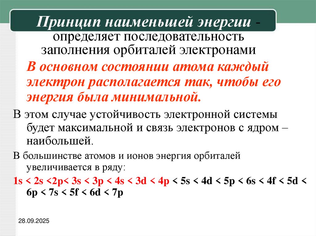 Принцип наименьшей энергии - определяет последовательность заполнения орбиталей электронами