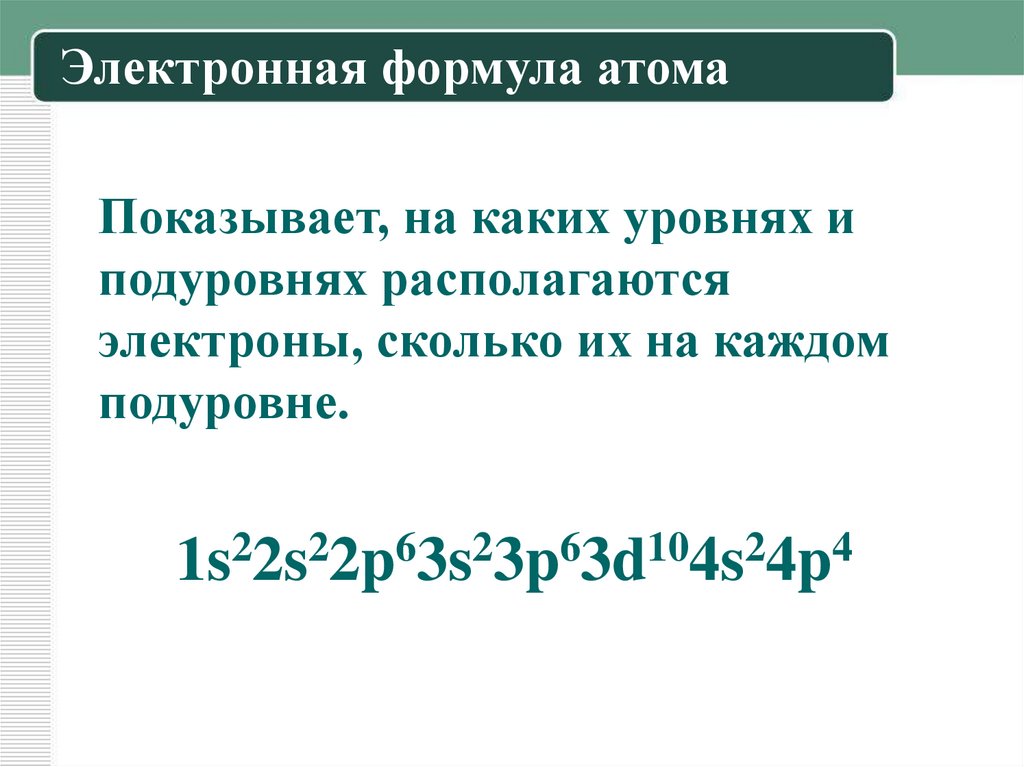 Электронная формула атома