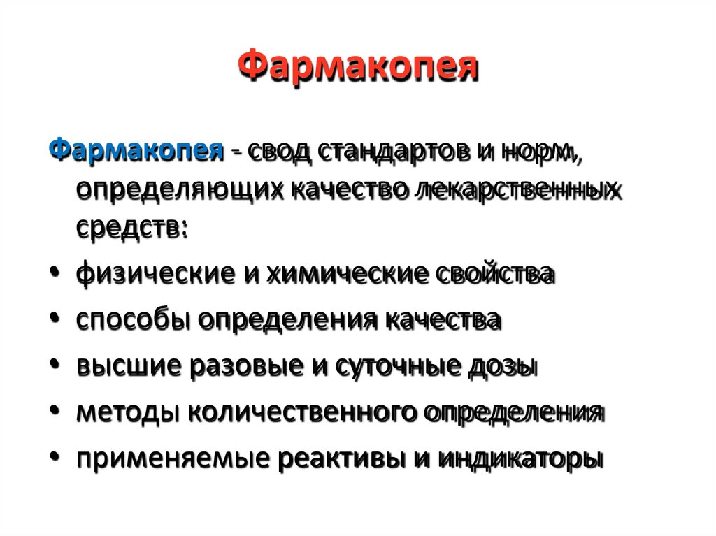 Фармакопея