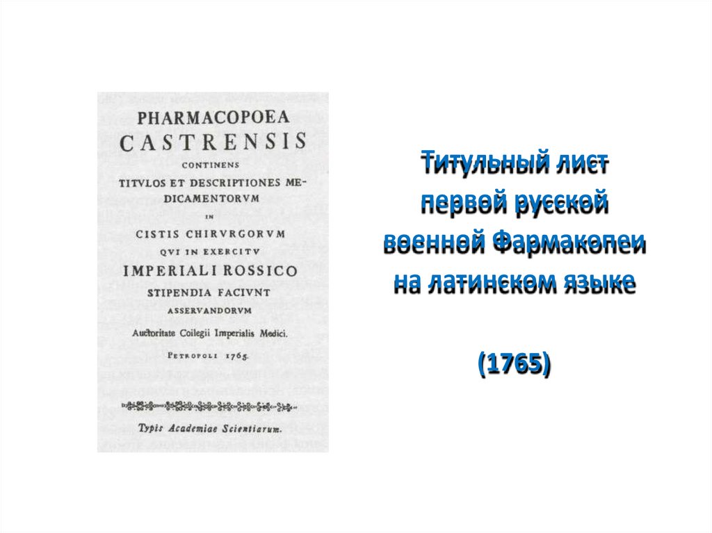 Титульный лист первой русской военной Фармакопеи на латинском языке