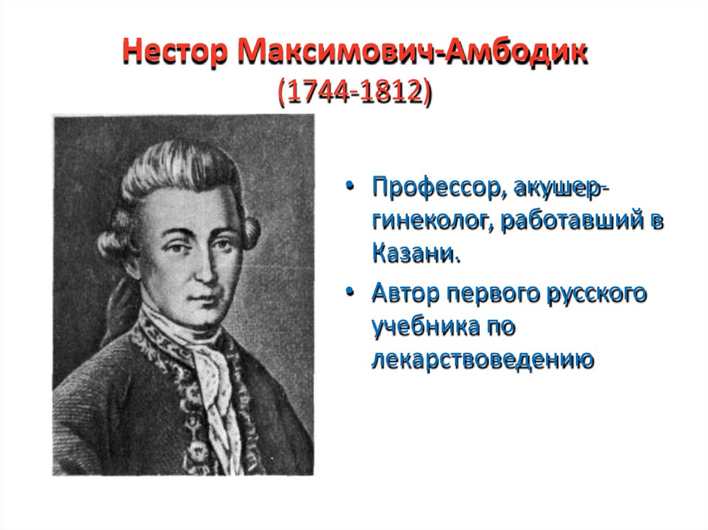 Нестор Максимович-Амбодик (1744-1812)
